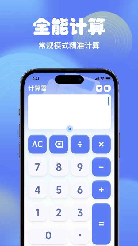 智能全能计算器 智能全能计算器