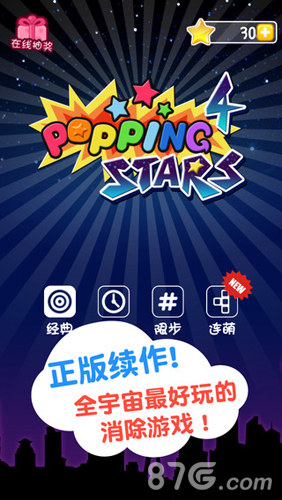 消灭星星4