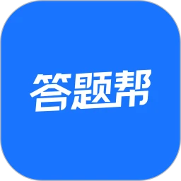 答题帮1.0.5