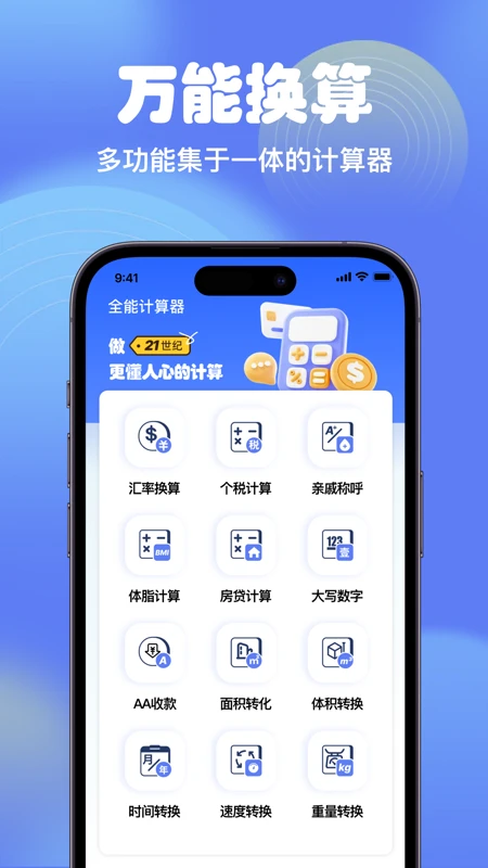 智能全能计算器1.0.4