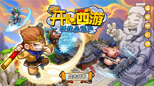 开心西游官方版