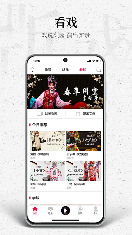 听戏