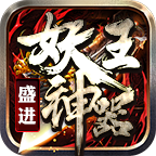盛进妖王神器