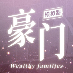 豪门家主无限资源版