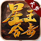 天梦星王合击