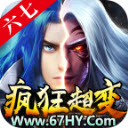 六七疯狂超变