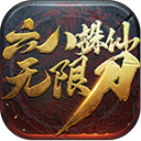 六八诛仙无限刀