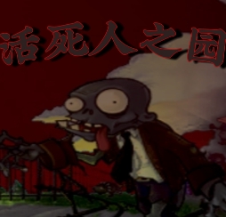 活死人之园手游