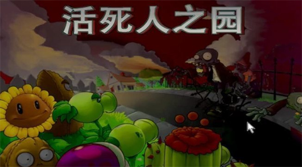 活死人之园手游