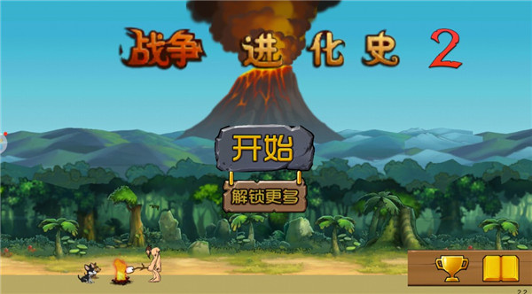战争进化史中文版