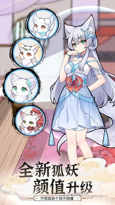 我要养狐妖2官方正版