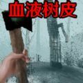 恐怖血皮树