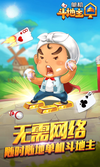 单机斗地主(单机版)无需网络无广告