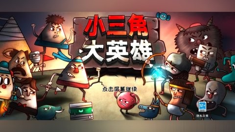 小三角大英雄安卓版