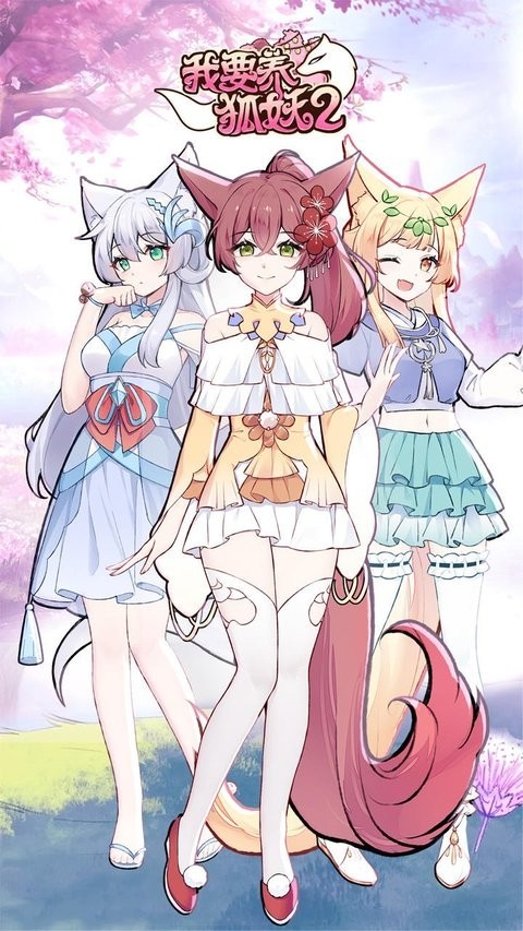 我要养狐妖2官方正版