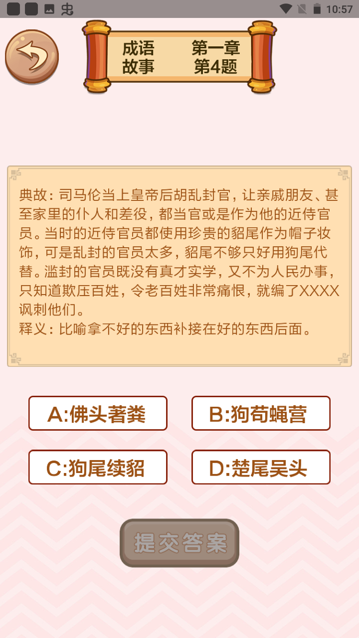 成语接龙闯关