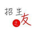招生之友2025