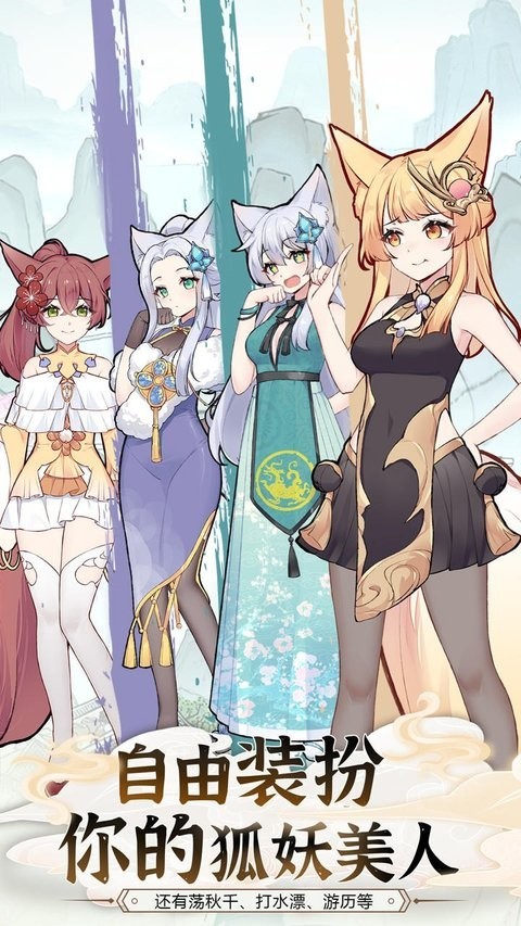 我要养狐妖2官方正版
