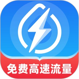 免费高速流量
