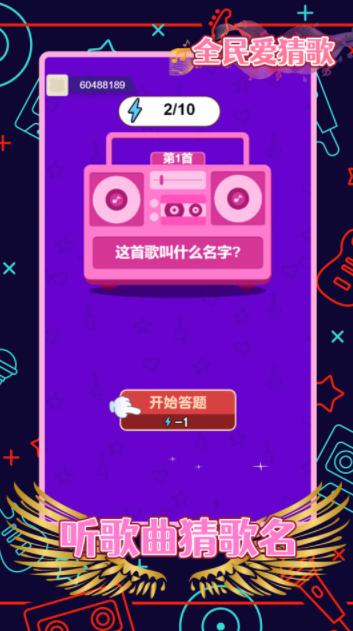 全民爱猜歌