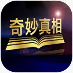 奇妙真相
