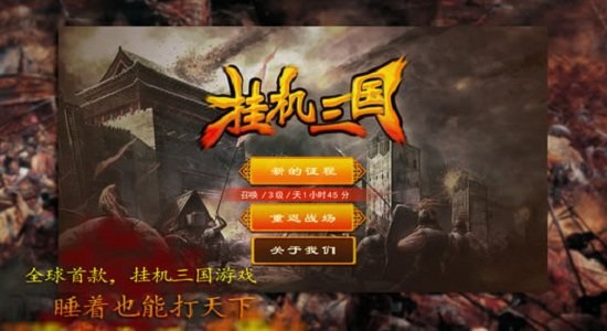 挂机三国红包版