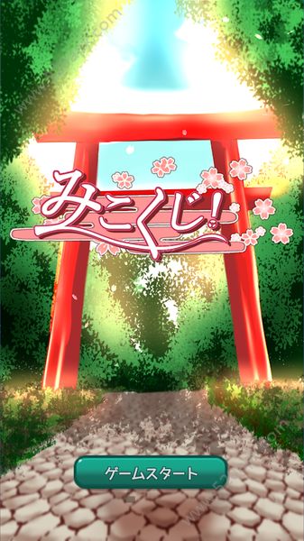 巫女之签游戏中文版(みこくじ!)