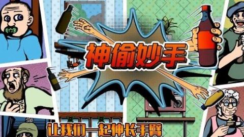 神偷妙手官方版