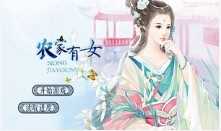 农家有女