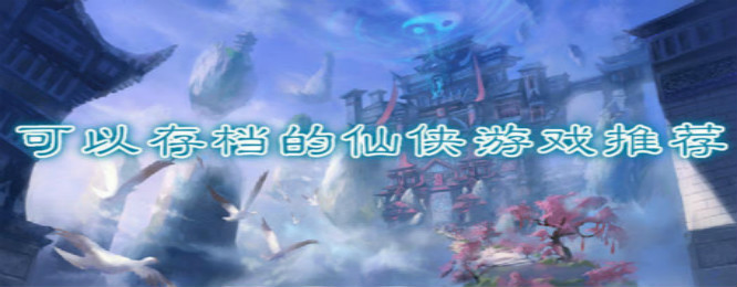 可以存档的仙侠游戏