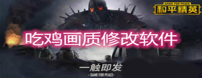 最好用的吃鸡画质助手