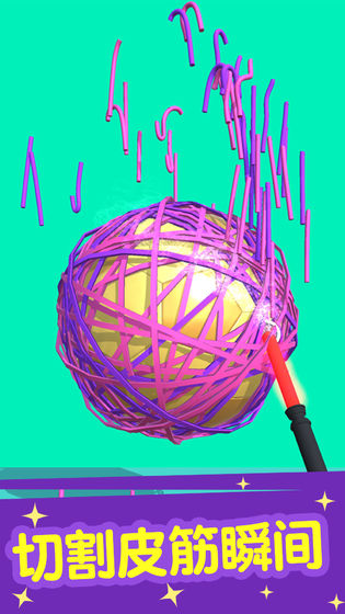 切个皮筋儿(Rubber Cut)