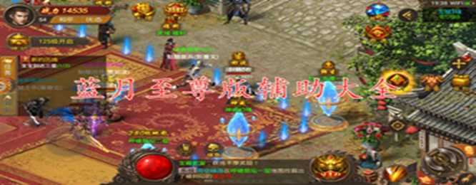 蓝月至尊版辅助大全