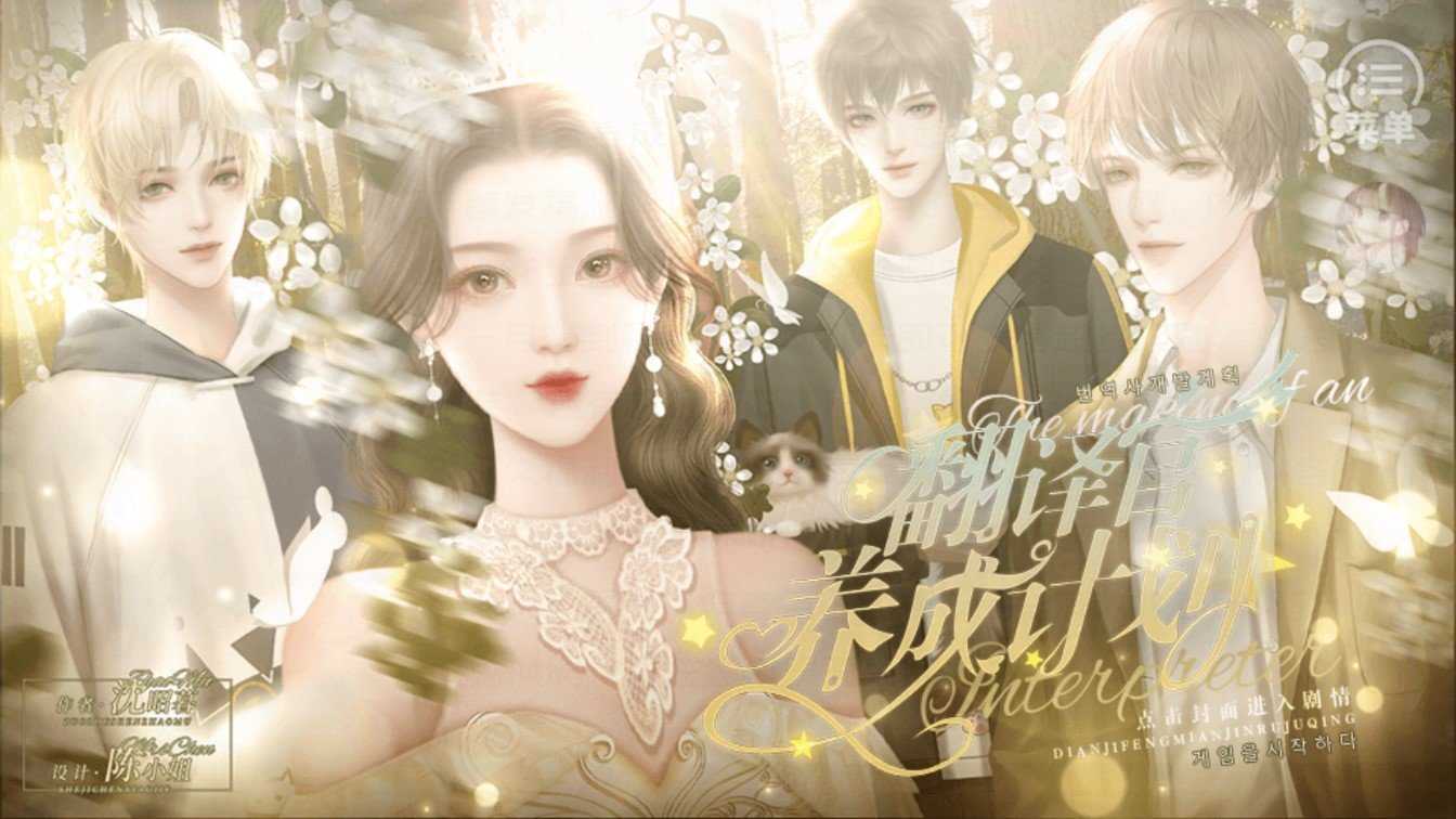 翻译官养成计划无限鲜花