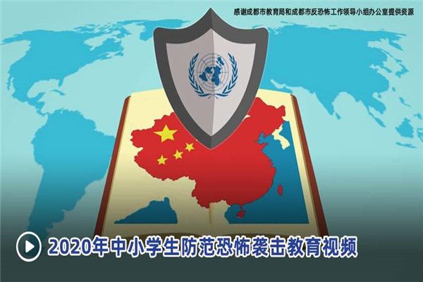 中小学生反恐教育平台