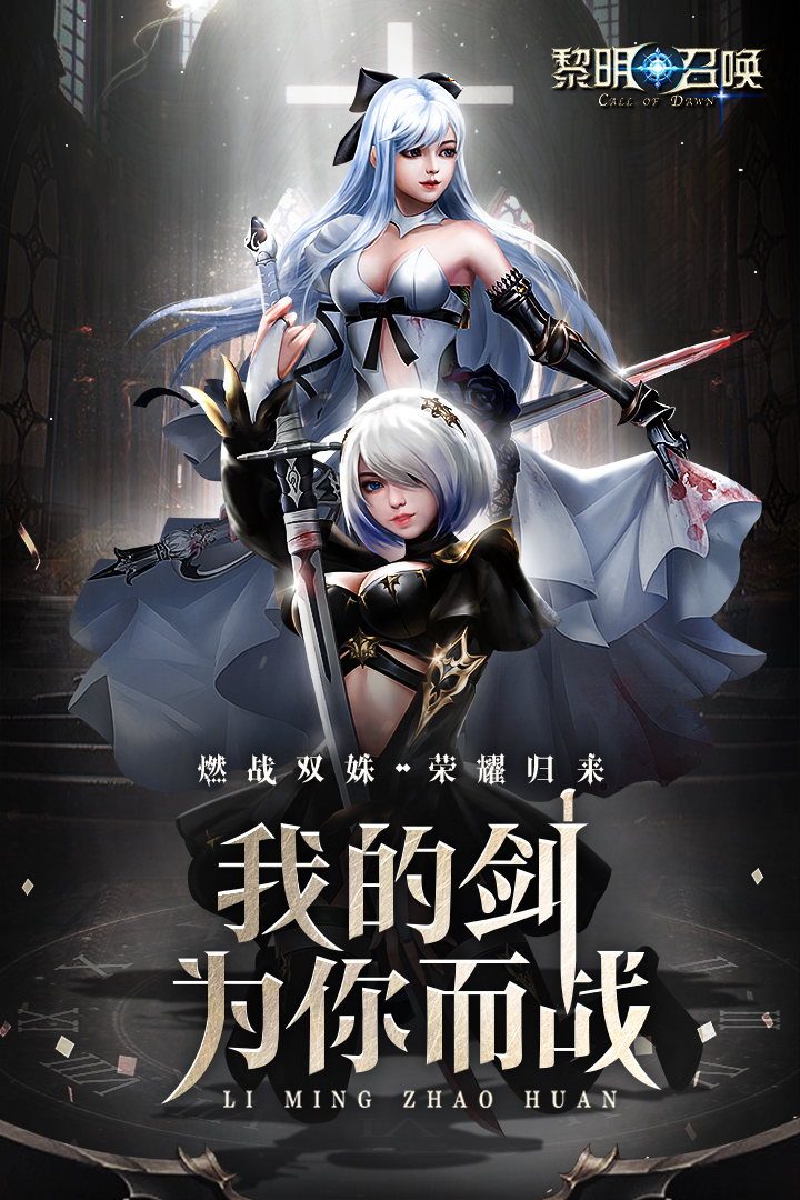 黎明召唤