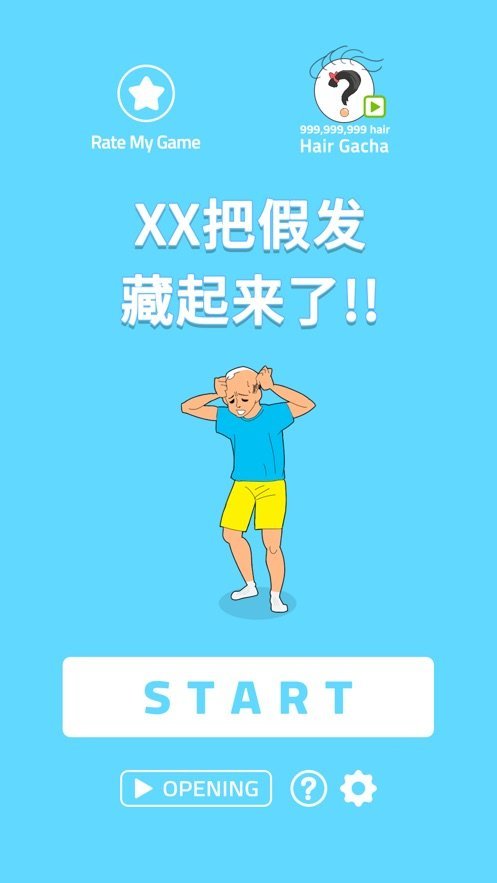 XX把假发藏起来了