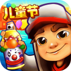 地铁跑酷儿童节版