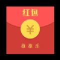 红包推推乐红包版