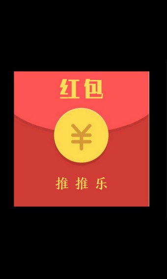 红包推推乐红包版