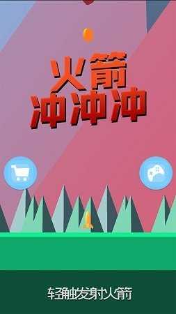 火箭冲冲冲红包版