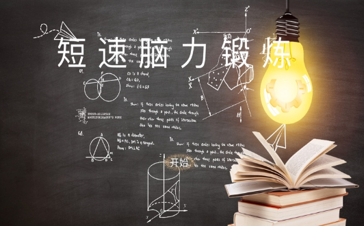 短速脑力锻炼
