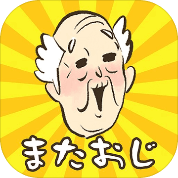 爷爷又不见了(またおじ)