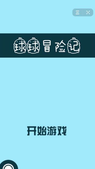 球球冒险记Slow Down