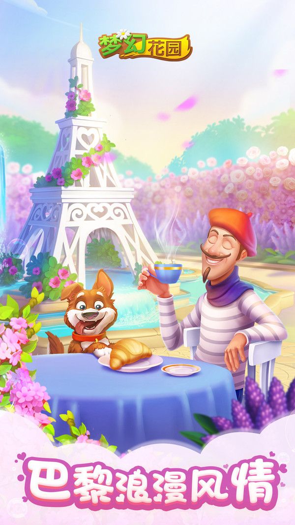 梦幻花园巴黎童话