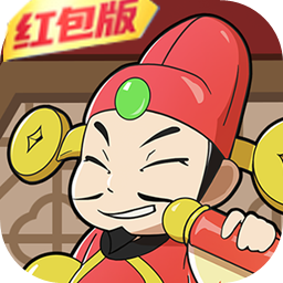 我要当财神红包版
