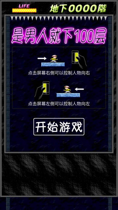 是男人就下100层