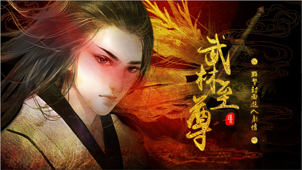 武林至尊之初涉江湖金手指版