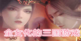 全女化的三国游戏