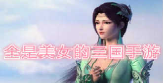 全是美女的三国手游